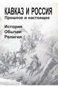 Книга Кавказ и Россия ? прошлое и настоящее