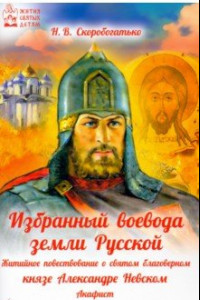 Книга Избранный воевода земли Российской. Житийное повествование о святом благоверном князе А. Невском