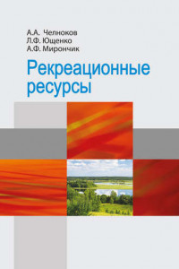 Книга Рекреационные ресурсы