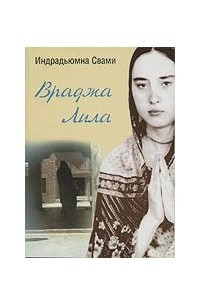 Книга Враджа Лила