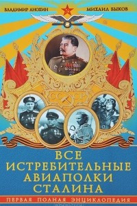 Книга Все истребительные авиаполки Сталина. Первая полная энциклопедия