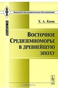 Книга Восточное Средиземноморье в древнейшую эпоху