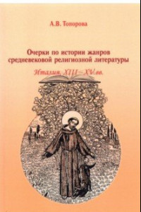 Книга Очерки по истории жанров средневековой религиозной литературы. Италия XIII-XV вв.