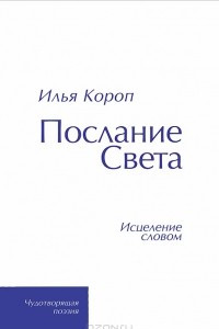 Книга Послание света