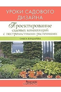 Книга Проектирование садовых композиций с пестролистными растениями. Уроки садового дизайна