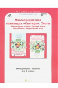 Книга Многопредметная олимпиада Снегирь. 2 класс. Методическое пособие. Выпуск 1. ФГОС