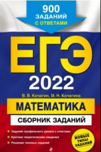 Книга ЕГЭ-2022. Математика. Сборник заданий: 900 заданий с ответами