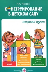 Книга Конструирование в детском саду. Старшая группа