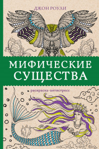 Книга Мифические существа