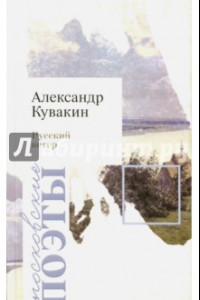 Книга Русский ветер. Стихотворения