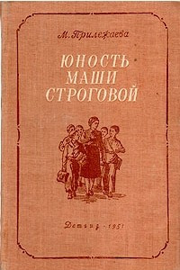 Книга Юность Маши Строговой