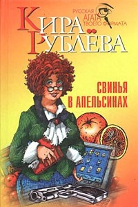 Книга Свинья в апельсинах