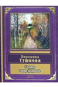 Книга Сердце чище родника