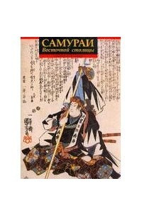 Книга Самураи Восточной столицы