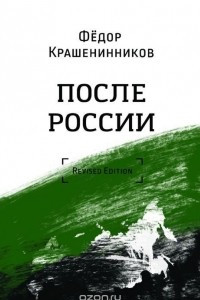 Книга После России