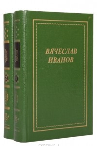 Книга Вячеслав Иванов. Стихотворения, поэмы, трагедия
