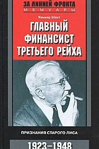 Книга Главный финансист Третьего рейха. Признание старого лиса. 1923-1948
