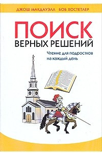 Книга Поиск верных решений. Чтение для подростков на каждый день