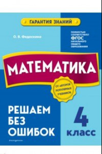 Книга Математика. 4 класс.Решаем без ошибок