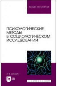 Книга Психологические методы в социологическом исследовании. Учебно-методическое пособие для вузов