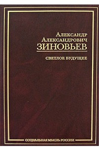 Книга Светлое будущее