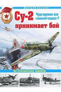Книга Су-2 принимает бой. Чудо-оружие или 