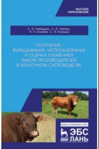 Книга Получение, выращивание, использование и оценка племенных быков-производителей. Учебное пособие
