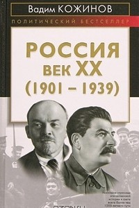 Книга Россия. Век XX (1901-1939)