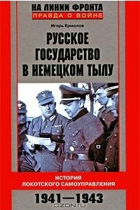 Книга Русское государство в немецком тылу. История Локотского самоуправления. 1941-1943