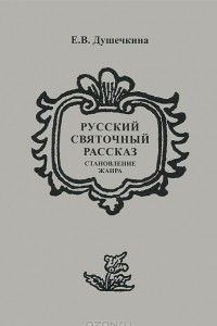 Книга Русский святочный рассказ. Становление жанра