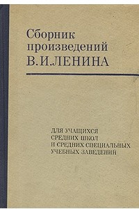 Книга Сборник  произведений В.И.Ленина