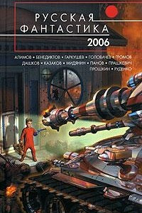 Книга Русская фантастика 2006