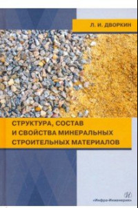 Книга Структура, состав и свойства минеральных строительных материалов. Учебное пособие
