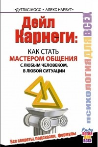 Книга Дейл Карнеги. Как стать мастером общения с любым человеком, в любой ситуации. Все секреты, подсказки, формулы