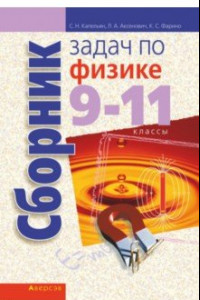 Книга Физика. 9-11 классы. Сборник задач