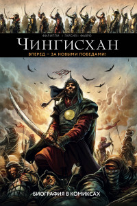 Книга Чингисхан. Биография в комиксах