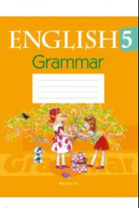Книга Английский язык. 5 класс. Тетрадь по грамматике