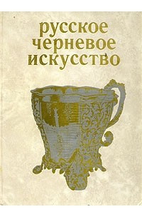 Книга Русское черневое искусство