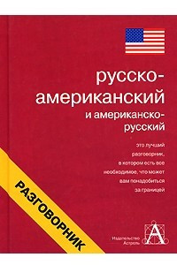 Книга Русско-американский и американско-русский разговорник