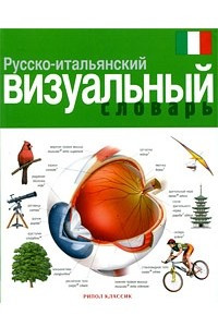 Книга Русско-итальянский визуальный словарь