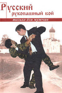 Книга Русский рукопашный бой по системе выживания