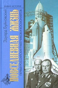 Книга Повседневная жизнь первых российских ракетчиков и космонавтов