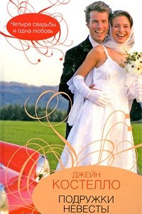 Книга Подружки невесты