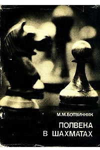 Книга Полвека в шахматах