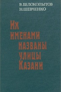 Книга Их именами названы улицы Казани