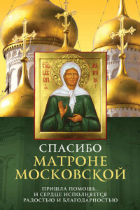Книга Спасибо Матроне Московской