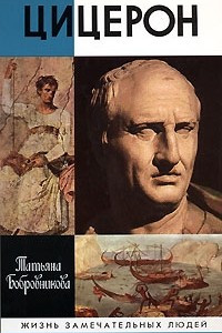 Книга Цицерон