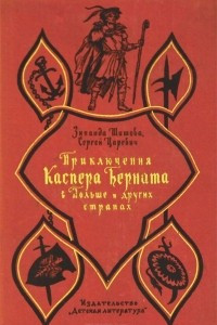 Книга Приключения Каспера Берната в Польше и других странах