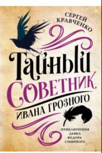 Книга Тайный советник Ивана Грозного. Приключения дьяка Федора Смирного