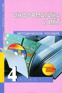 Книга Информатика и ИКТ. 4 класс. Методическое пособие